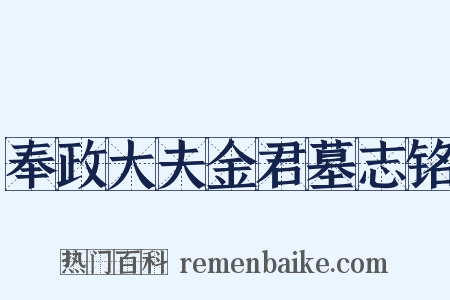 奉政大夫金君墓志铭是什么意思的图片